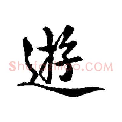 遊
