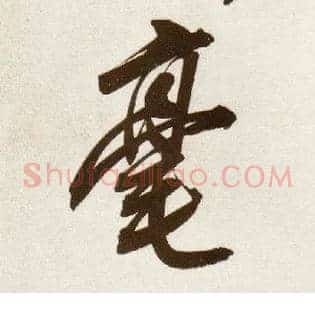 毫