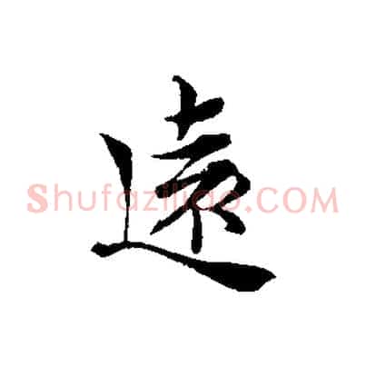 遠