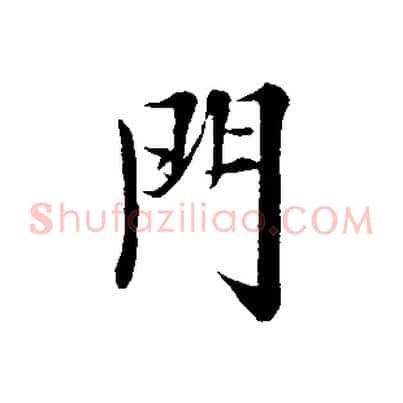 門