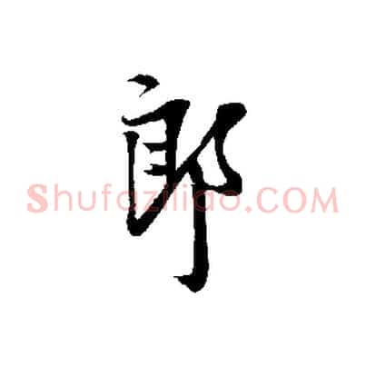 郎