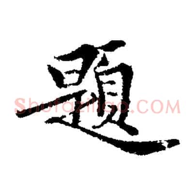 題