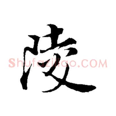 陵