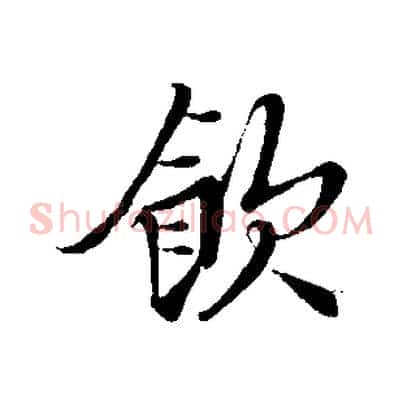 飲