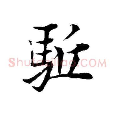 驅