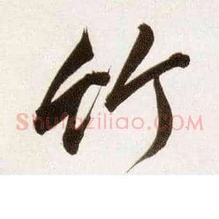 竹