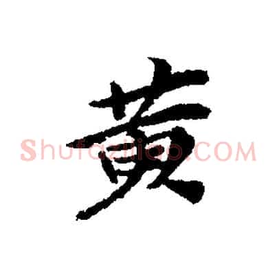 黃