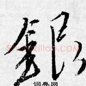 银