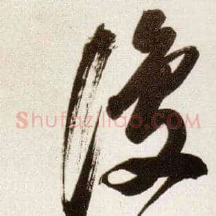 復
