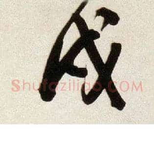 戌