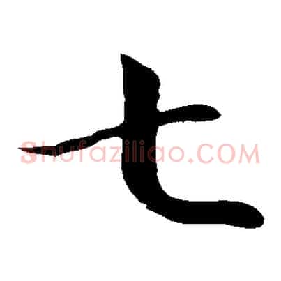 七
