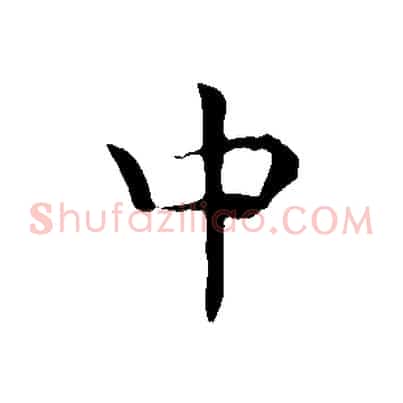 中