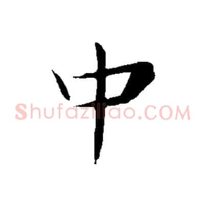 中