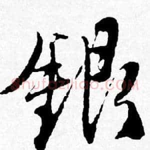 銀