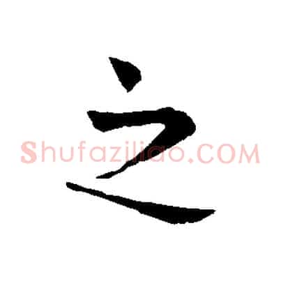 之