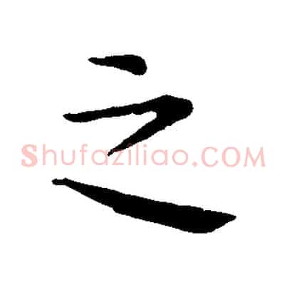 之