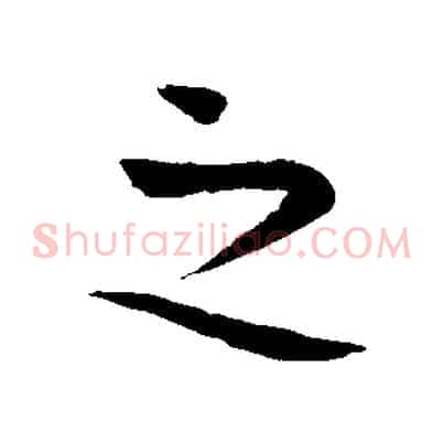 之