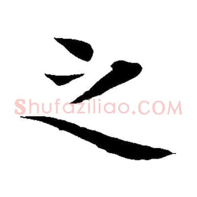 之