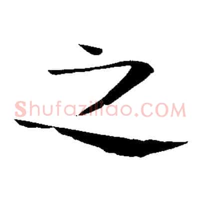 之