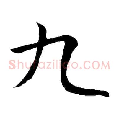 九