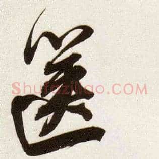 箧