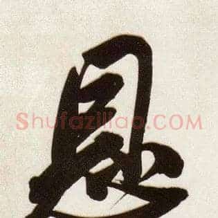 恩
