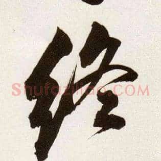 终
