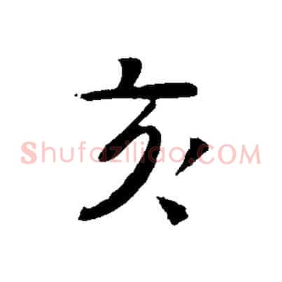 亥