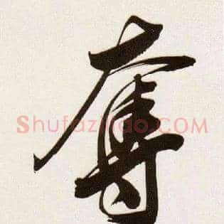 夺