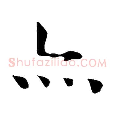 亦