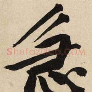 急