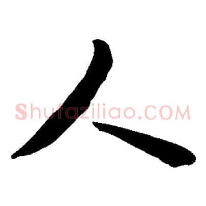 人