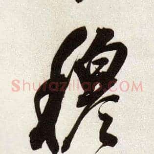 穆