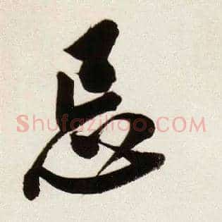 忌