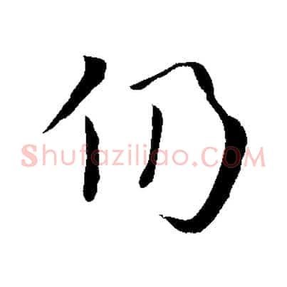 仍