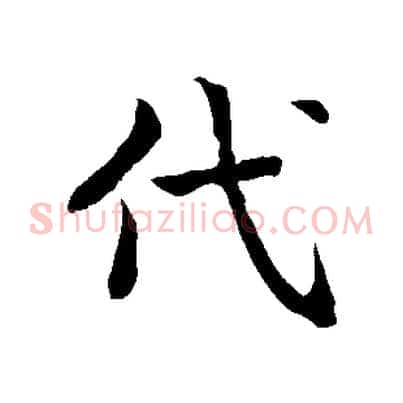 代