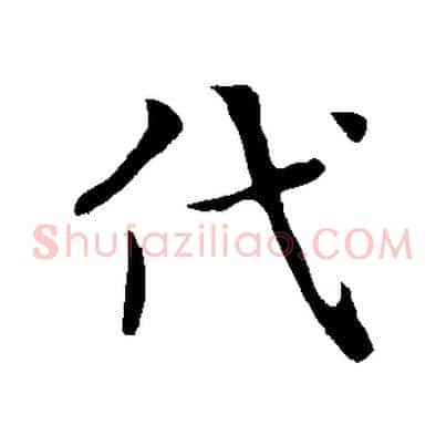 代