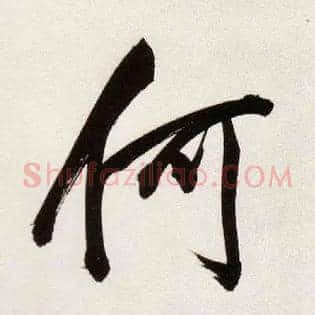 何