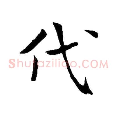 代