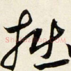 拙