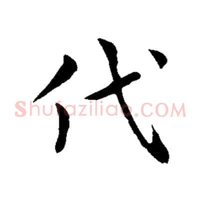 代