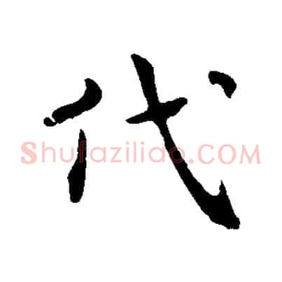 代