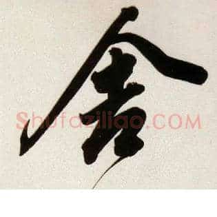 舍