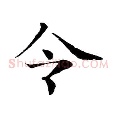 令