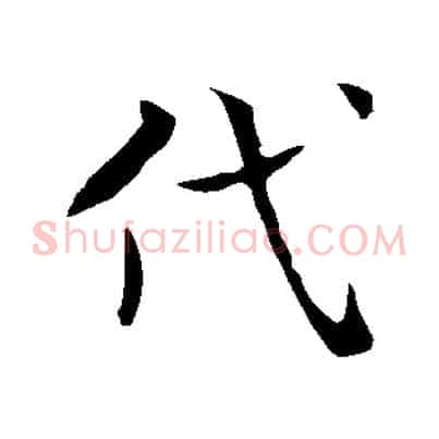代