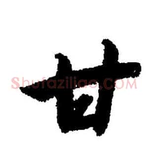 甘