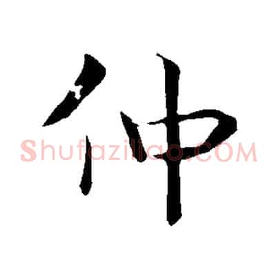仲