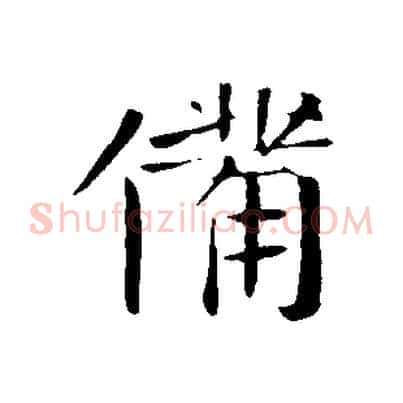 備