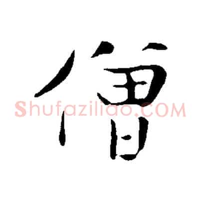 僧