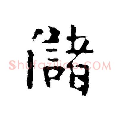 儲